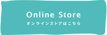 オンラインストアはこちら